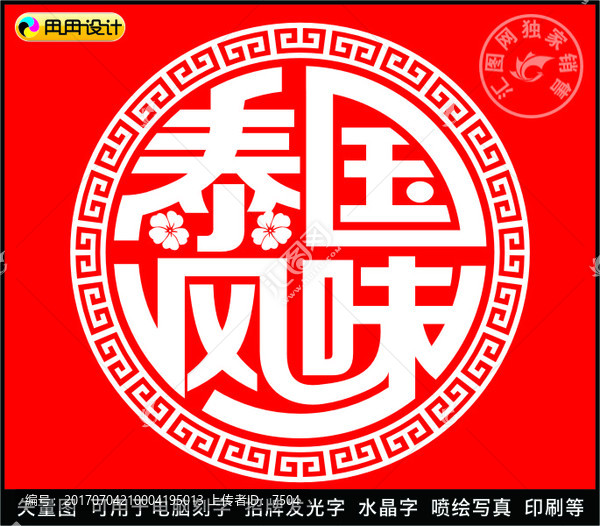 泰國(guó)風(fēng)味