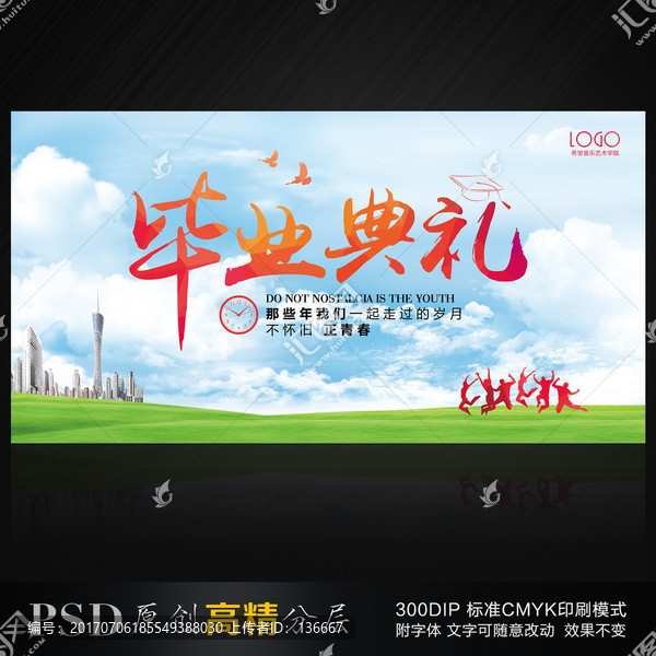 畢業(yè)季,青春不散場(chǎng),致青春海報(bào)