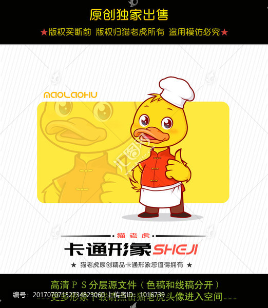 卡通鴨子廚師