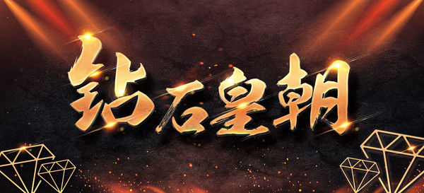 鉆石王朝地產(chǎn)電影海報