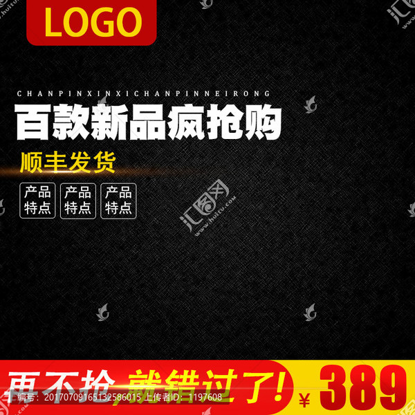 淘寶天貓直通車商品主圖促銷素材