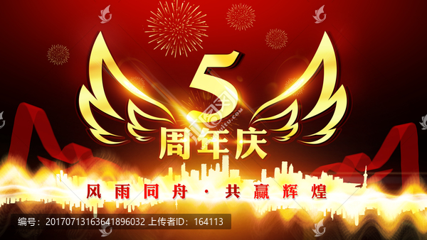 五周年慶