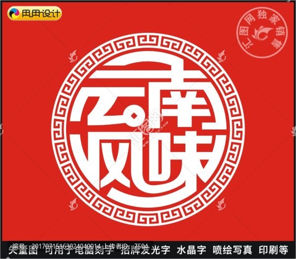云南風(fēng)味