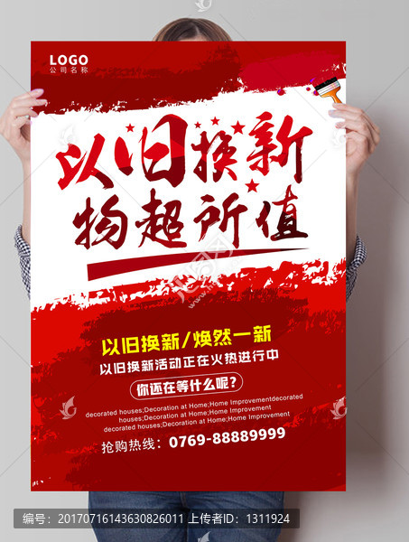 以舊換新