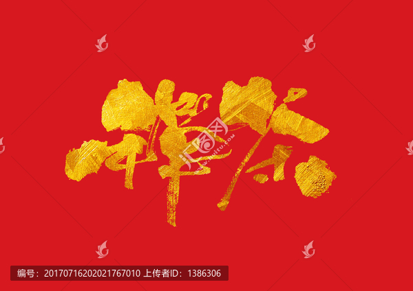 禪茶