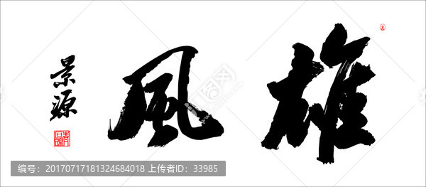 雄風(fēng)