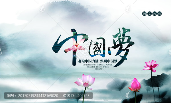 中國風(fēng)中國夢(mèng)
