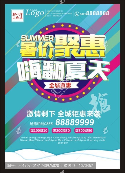 暑價聚惠