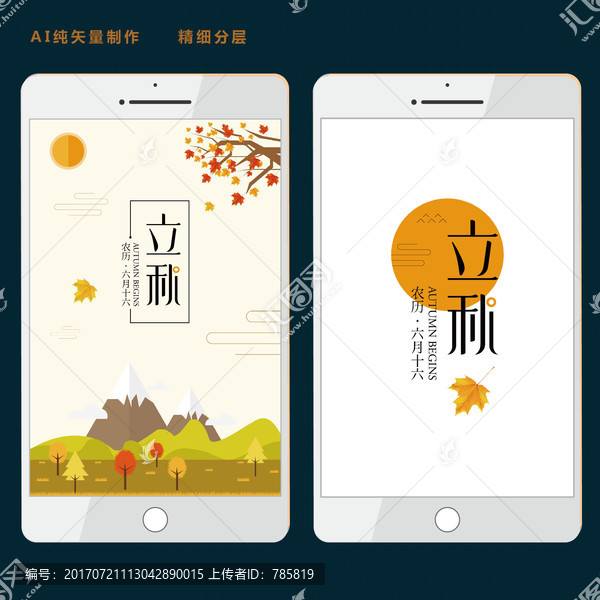 立秋UI界面