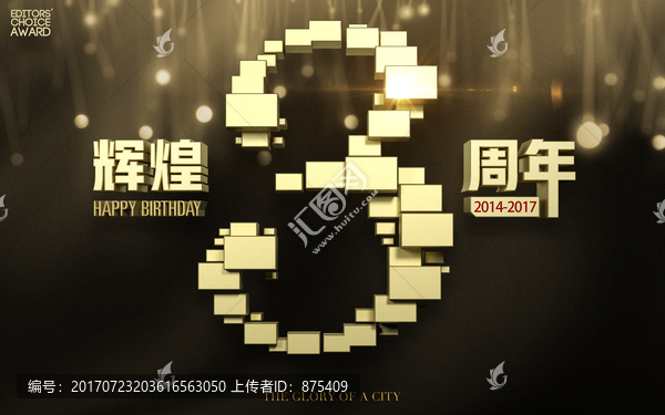 辉煌3周年