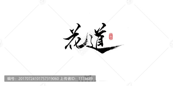 花道