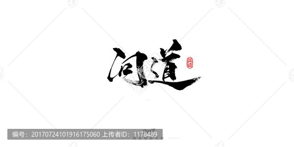 問道