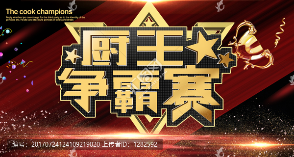 廚王爭霸賽