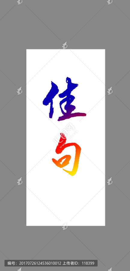 佳句