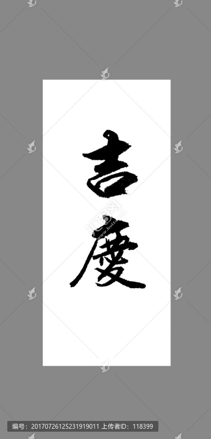 吉慶