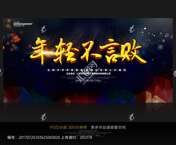 年輕不言敗