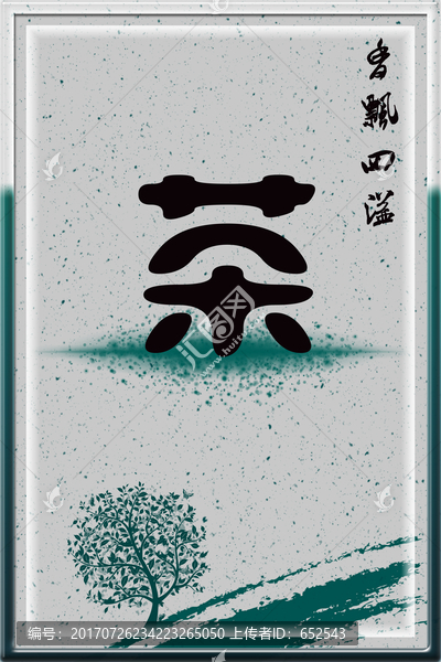 茶海報