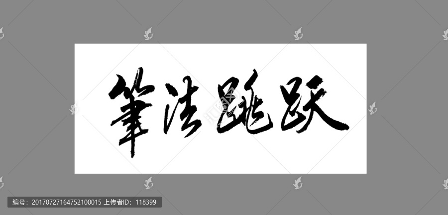 筆法跳躍
