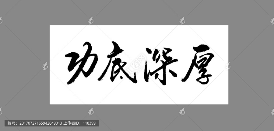 功底深厚