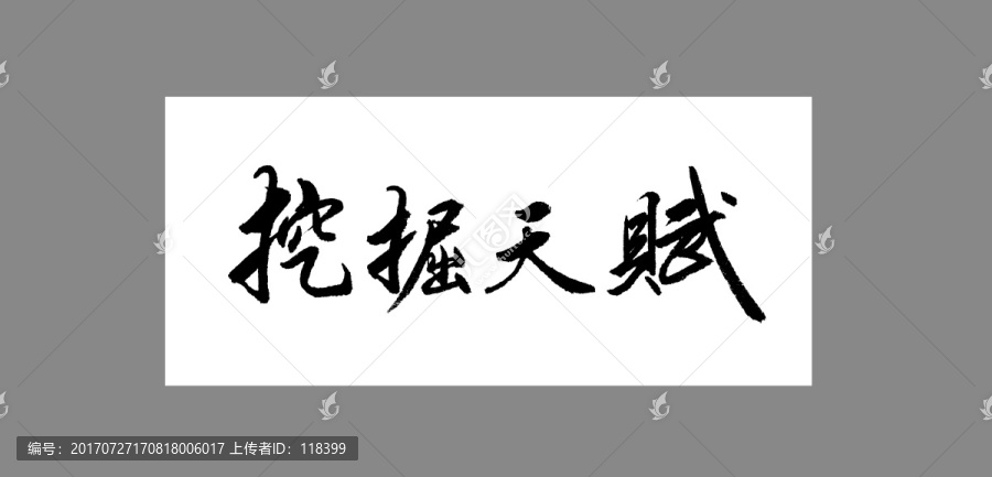 挖掘天賦