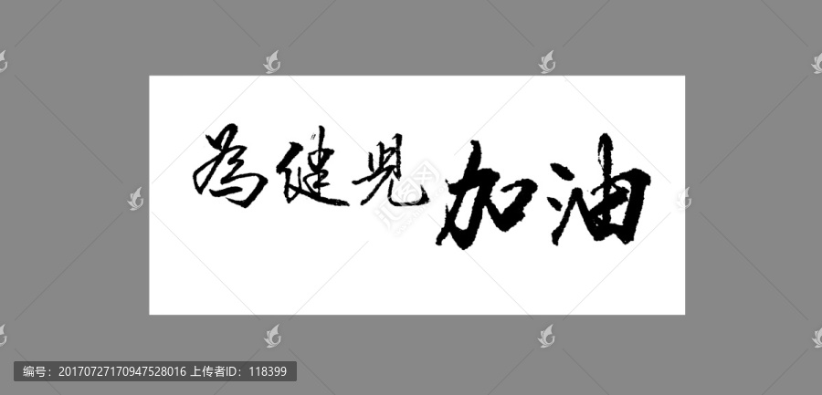 為健兒加油