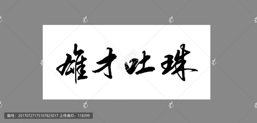 雄才吐珠