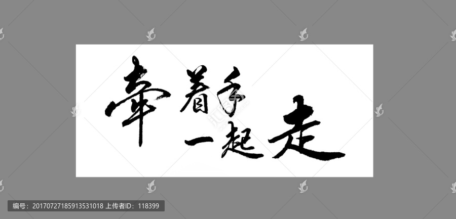 牽著手一起走