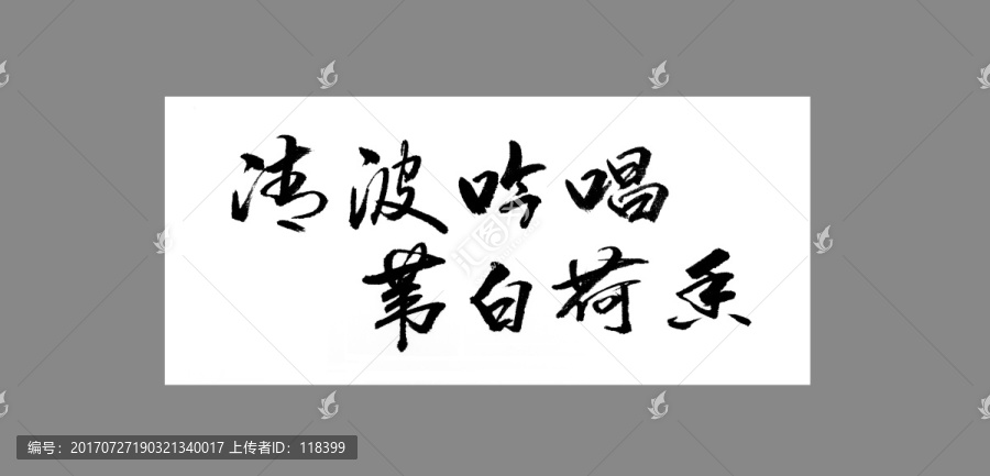 清波吟唱葦白荷香