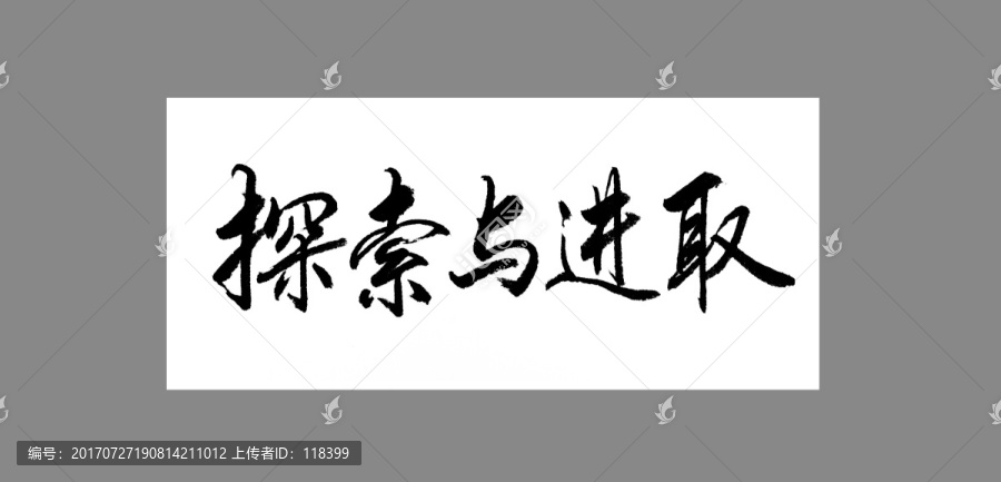 探索與進(jìn)取