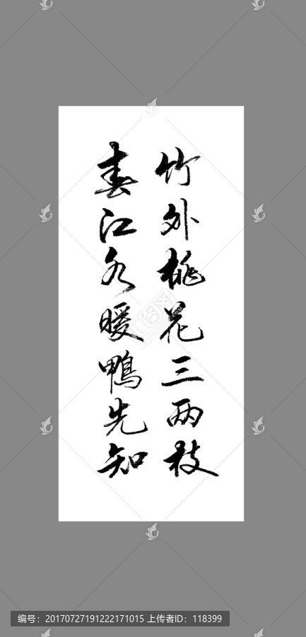 竹外桃花三兩枝春江水曖鴨先知