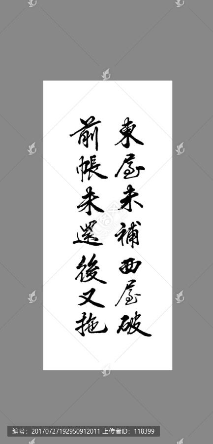 東屋未補西屋破前帳未還后又拖