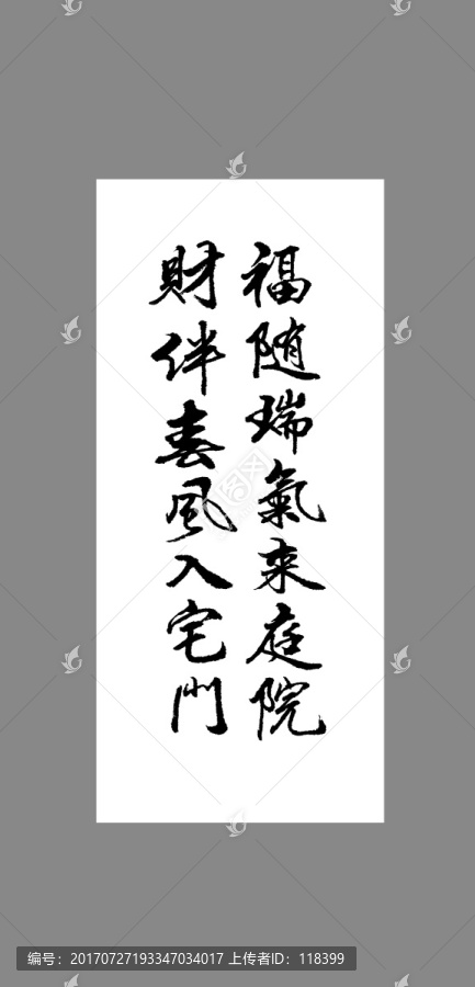 福隨瑞氣來庭院財伴春風(fēng)入宅門