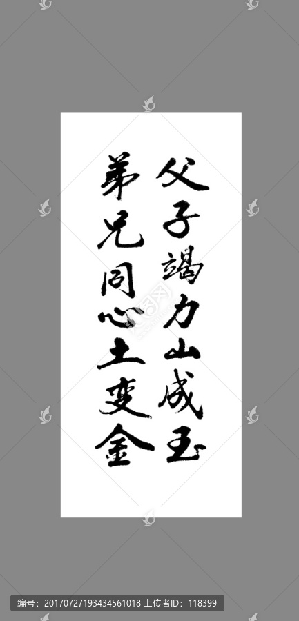 父子竭力山成玉弟兄同心土變金