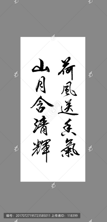 荷風送香氣山月含清輝