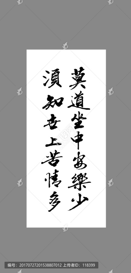 莫道坐中安樂少須知世上苦情多