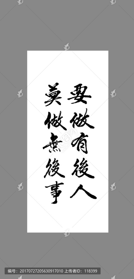 要做有后人莫做無(wú)后事
