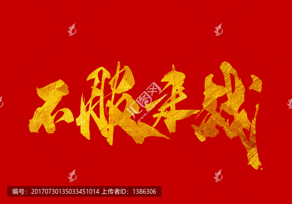 不服來戰(zhàn),書法字體設(shè)計
