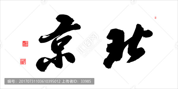 北京