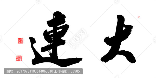 大連