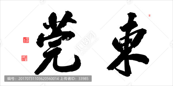 東莞