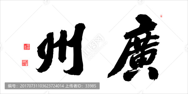 廣州