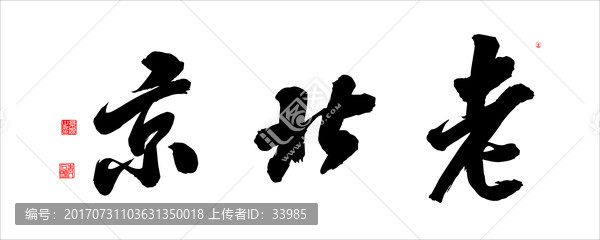 老北京