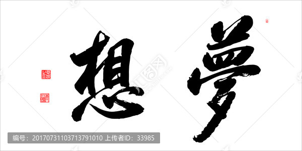 夢想
