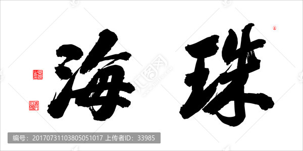 珠海