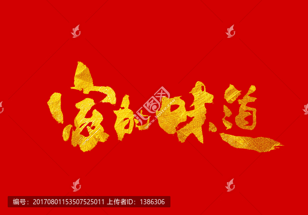 家的味道,書法字體