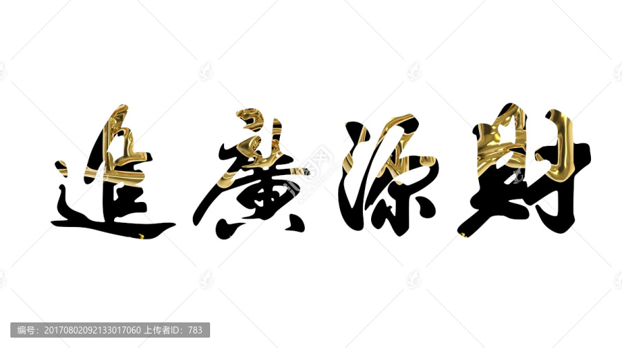 財源廣進