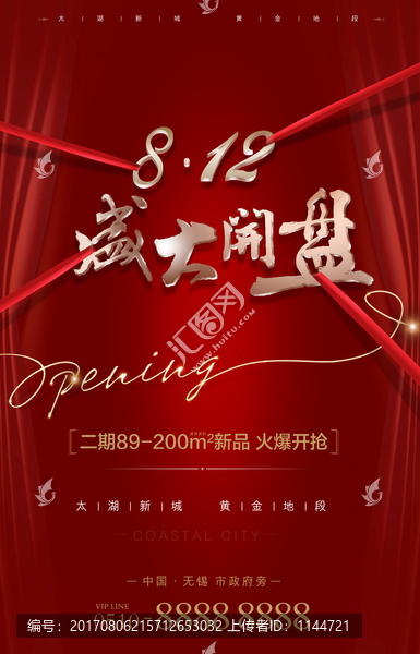 地產(chǎn)開(kāi)盤(pán)海報(bào)