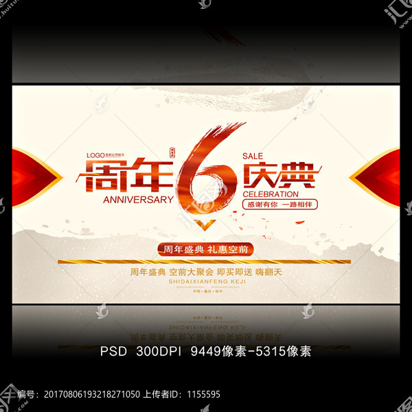 6周年慶
