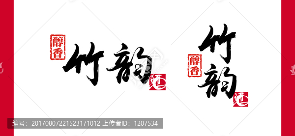 竹韻酒書法字體設(shè)計