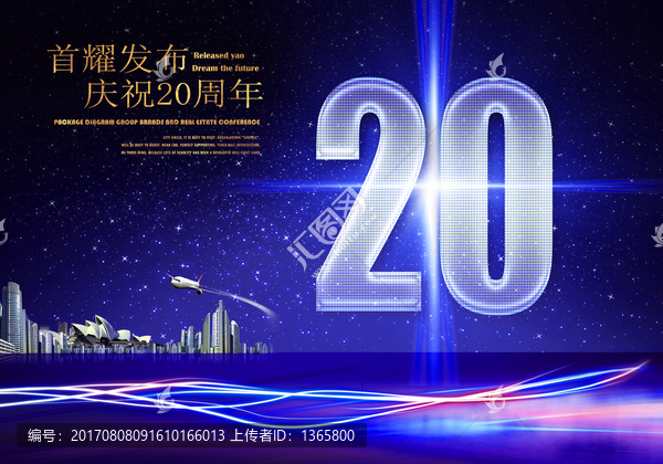 20周年庆